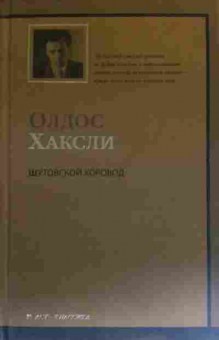 Комикс Хаксли О. Шутовской хоровод, 11-19708, Баград.рф
